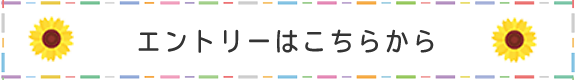 エントリーフォーム