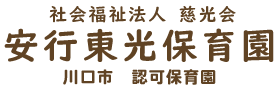 社会福祉法人慈光会　安行東光保育園